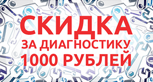 Дарим 1000 рублей за диагностику